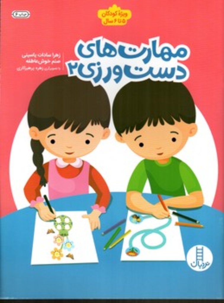 تصویر  مهارت دست ورزی2 - ویژه کودکان 5تا6 سال (رحلی-شمیز)